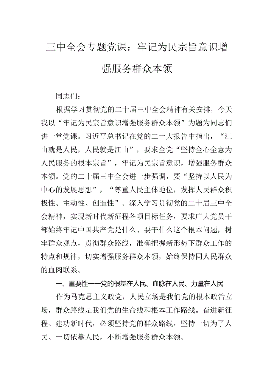 2024年党的二十三中全会精神专题党课讲稿.docx_第2页