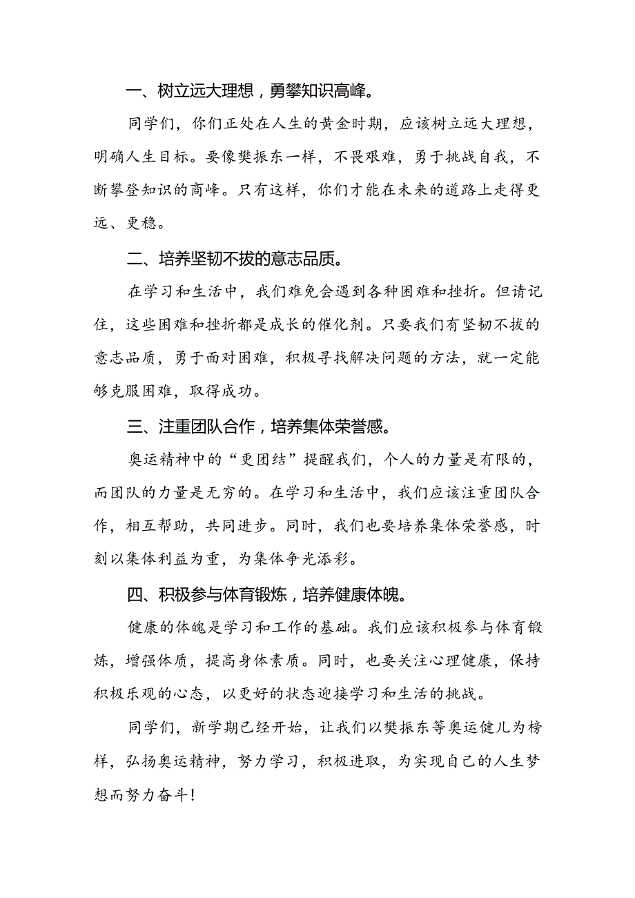 2024年季开学思政第一课讲话稿弘扬奥运精神(7篇).docx_第2页