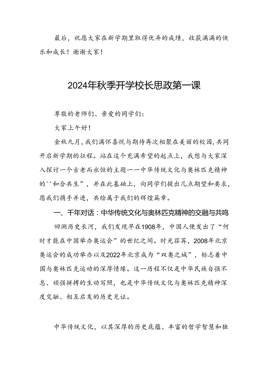 2024年季开学思政第一课讲话稿弘扬奥运精神(7篇).docx_第3页