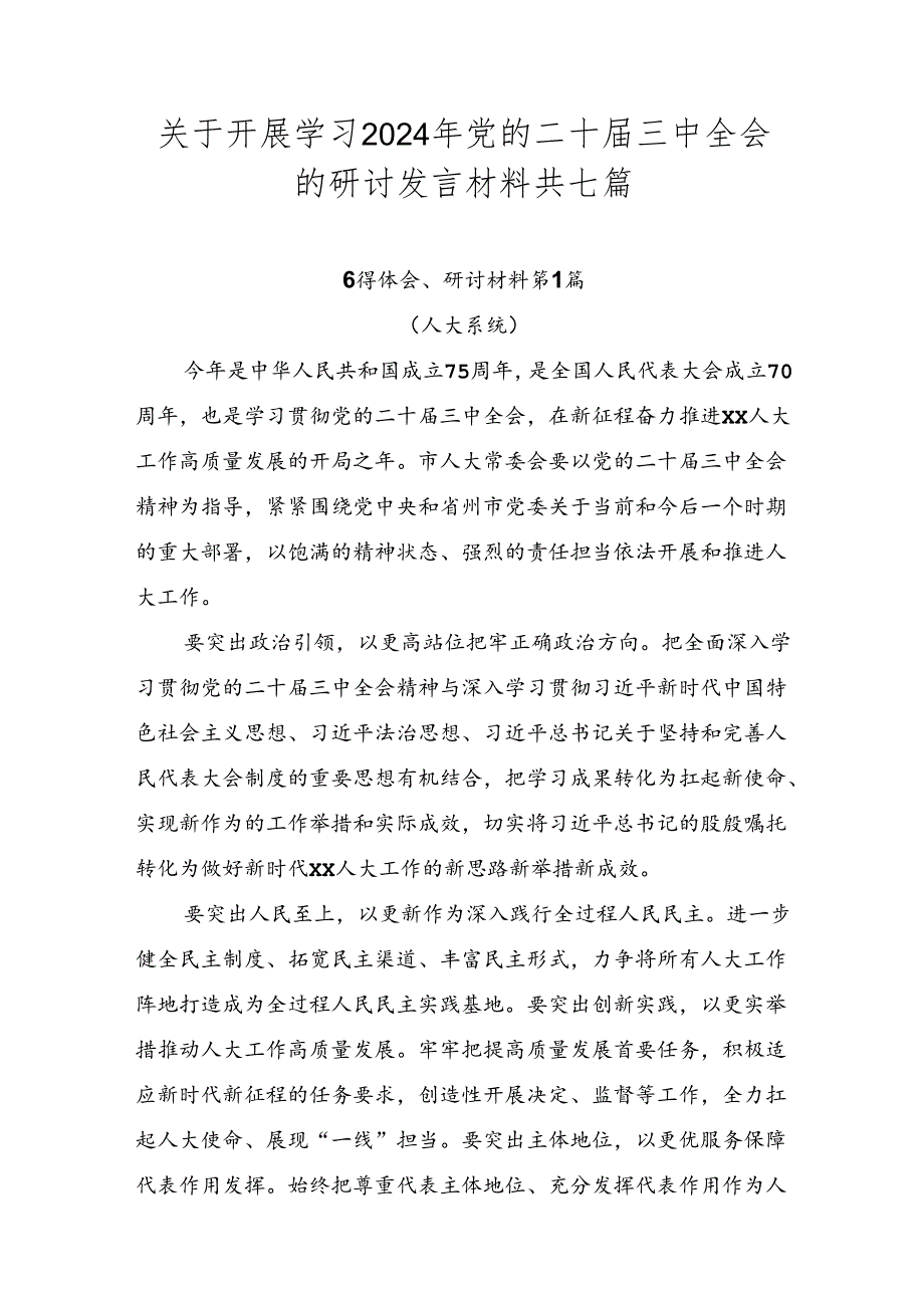 关于开展学习2024年党的二十三中全会的研讨发言材料共七篇.docx_第1页