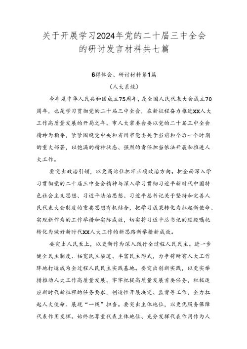 关于开展学习2024年党的二十三中全会的研讨发言材料共七篇.docx