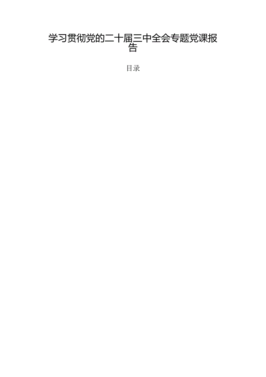 学习贯彻党的二十三中全会专题党课报告.docx_第1页