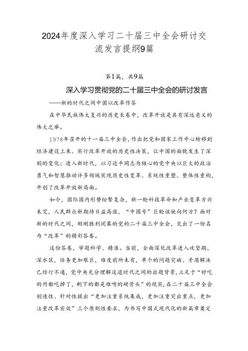 2024深入学习二十三中全会研讨交流发言提纲9篇.docx
