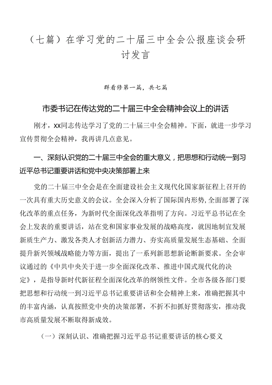 （七篇）在学习党的二十三中全会公报座谈会研讨发言.docx_第1页