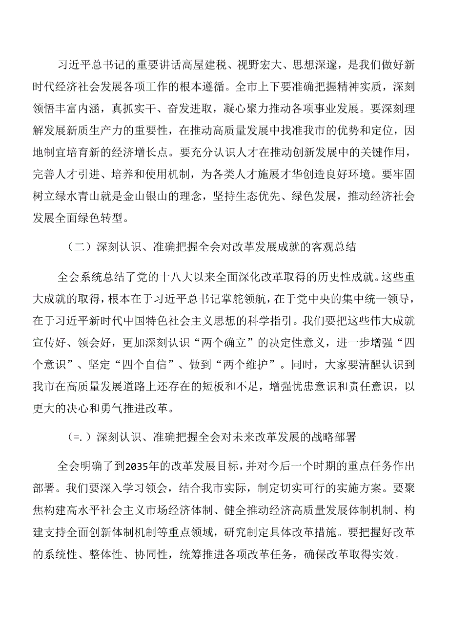（七篇）在学习党的二十三中全会公报座谈会研讨发言.docx_第2页