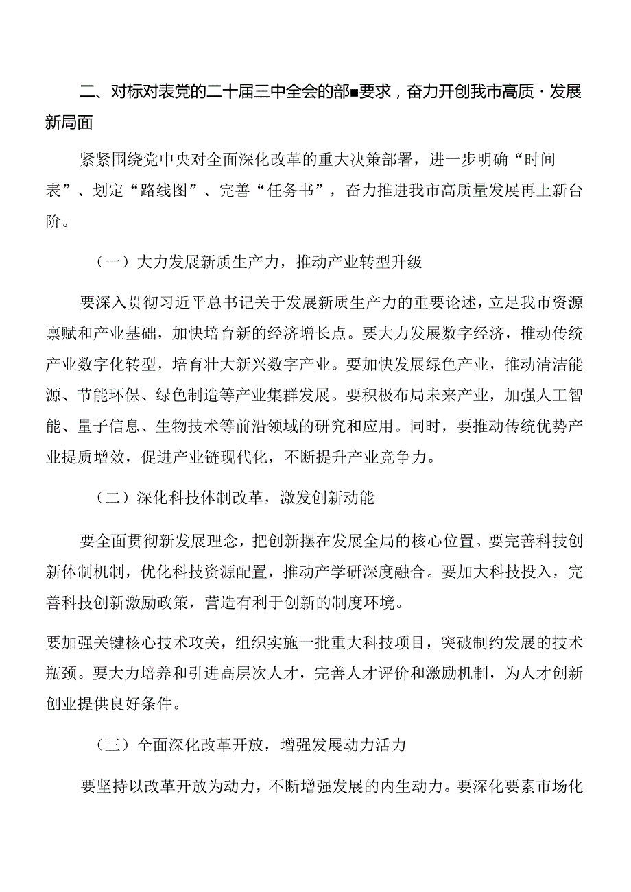 （七篇）在学习党的二十三中全会公报座谈会研讨发言.docx_第3页