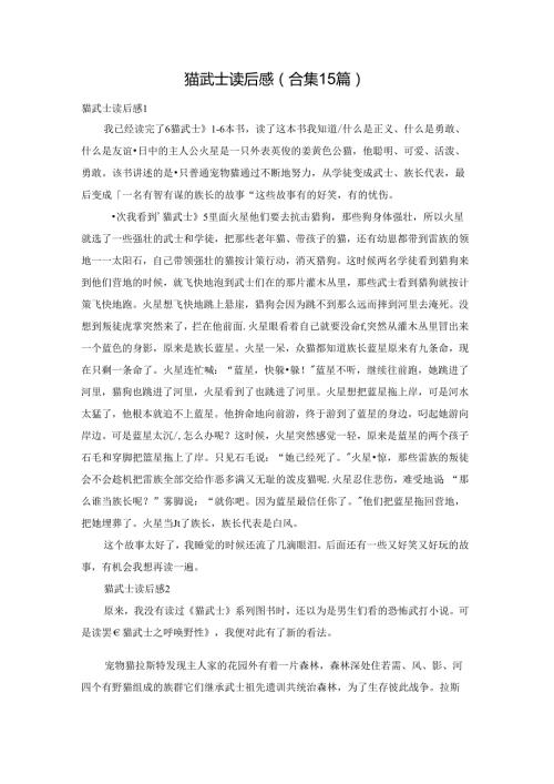 猫武士读后感(合集15篇).docx