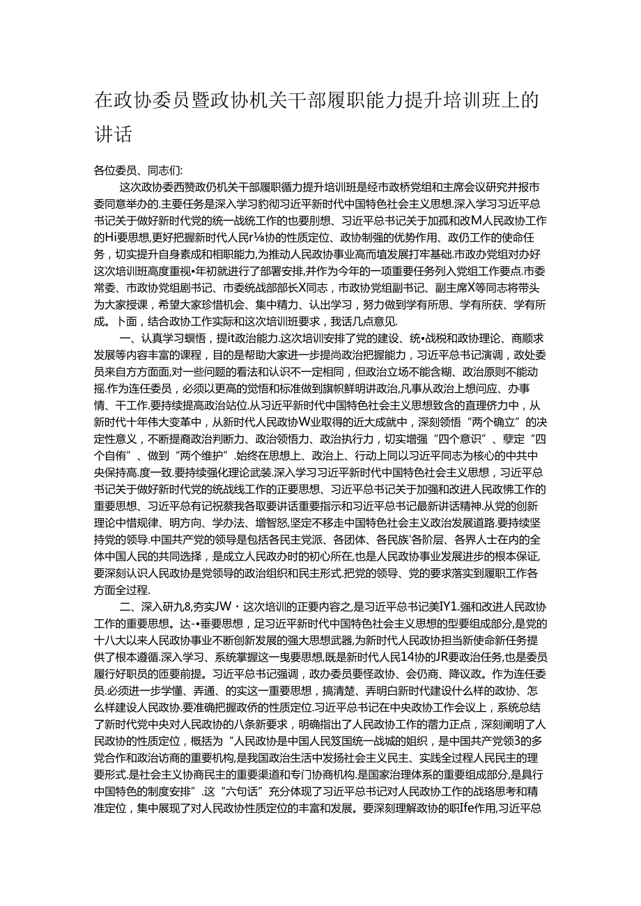 在政协委员暨政协机关干部履职能力提升培训班上的讲话.docx_第1页