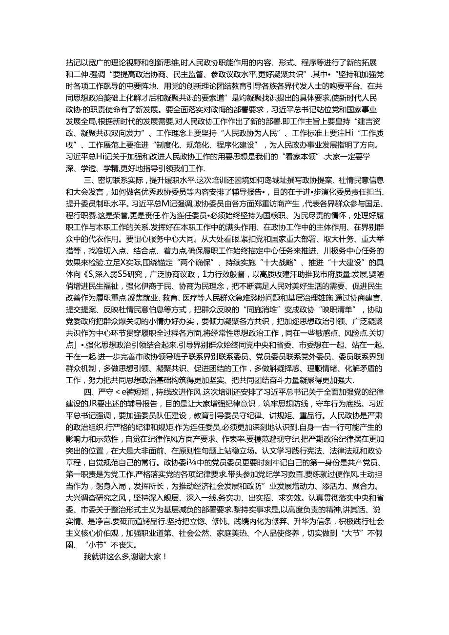 在政协委员暨政协机关干部履职能力提升培训班上的讲话.docx_第2页