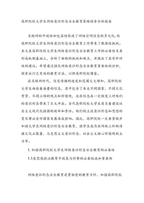 高职院校大学生网络意识形态安全教育策略探索分析报告.docx