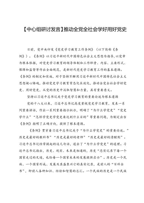 【中心组研讨发言】推动全党全社会学好用好党史.docx