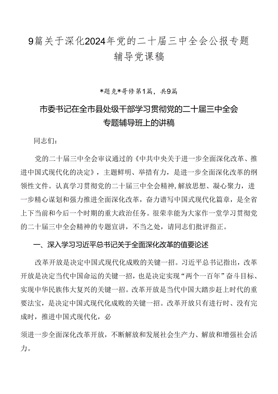 9篇关于深化2024年党的二十三中全会公报专题辅导党课稿.docx_第1页
