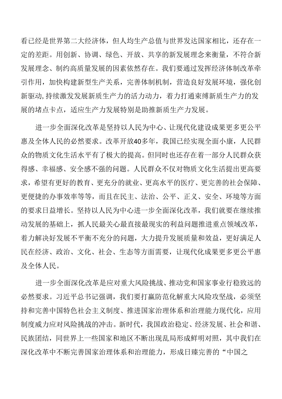 9篇关于深化2024年党的二十三中全会公报专题辅导党课稿.docx_第3页
