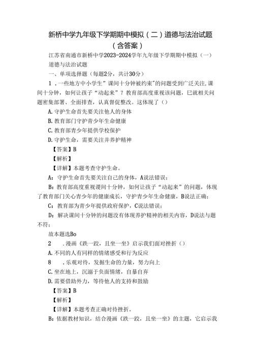 新桥中学九年级下学期期中模拟（二）道德与法治试题（含答案）.docx