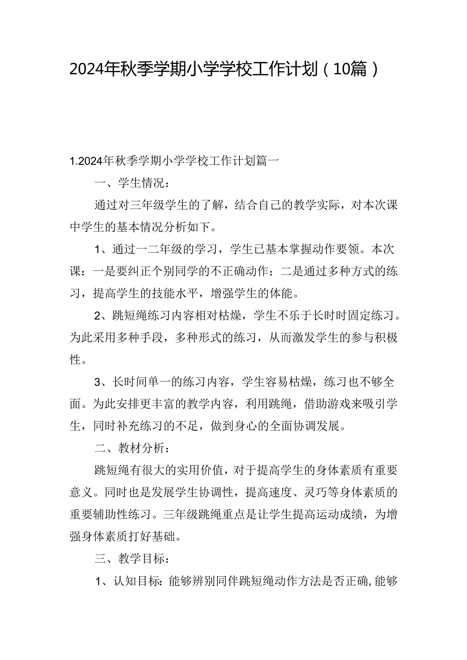 2024年季学期小学学校工作计划(10篇).docx_第1页