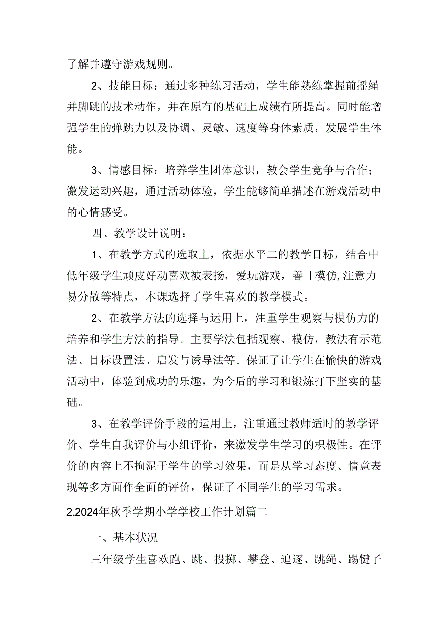 2024年季学期小学学校工作计划(10篇).docx_第2页