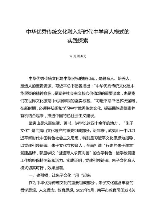 调研报告：20240630中华优秀传统文化融入新时代中学育人模式的实践探索.docx