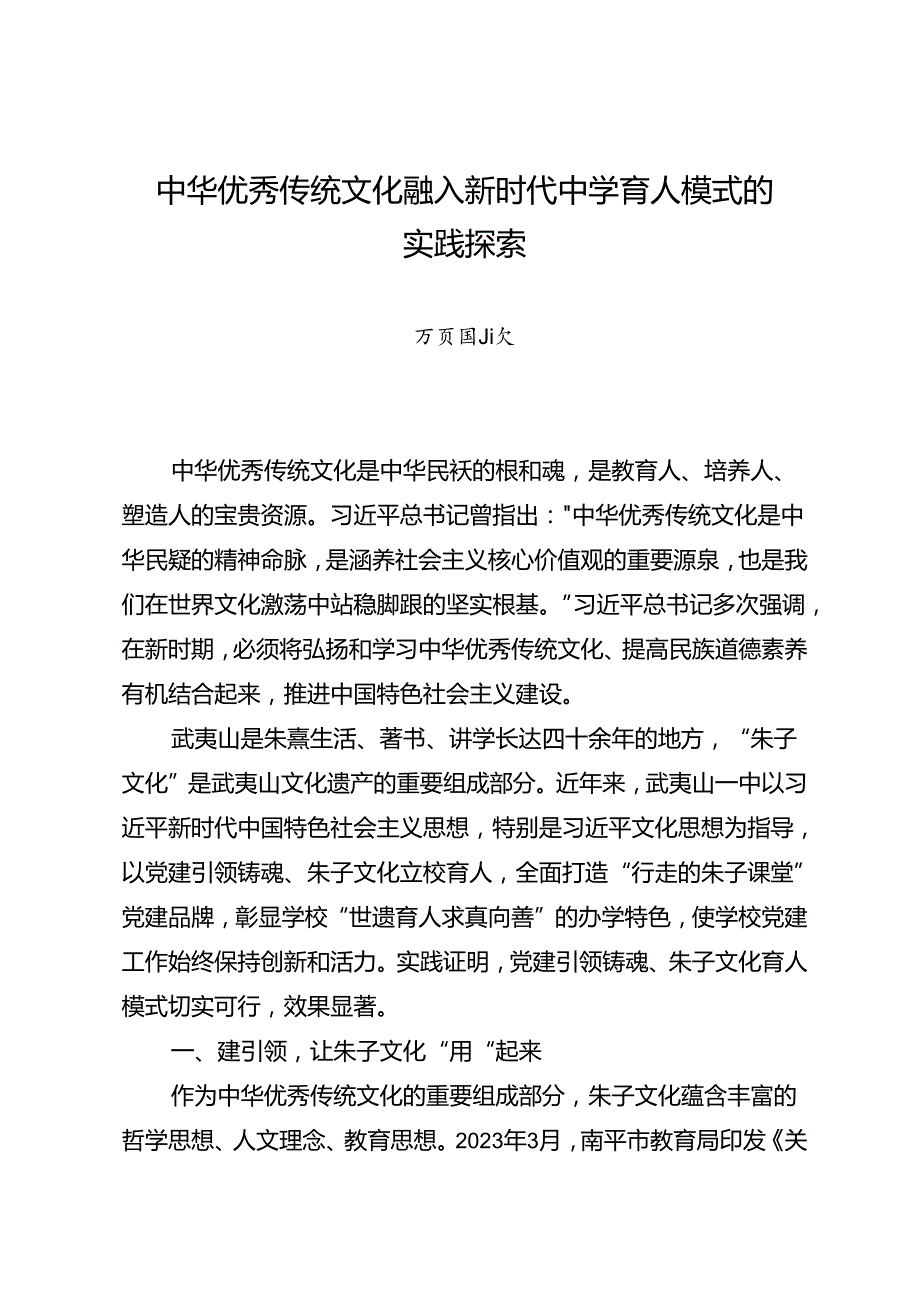 调研报告：20240630中华优秀传统文化融入新时代中学育人模式的实践探索.docx_第1页