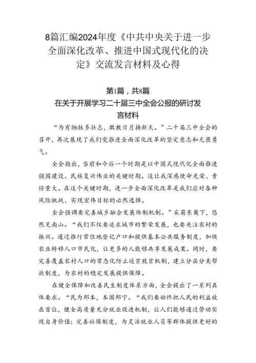 8篇汇编2024《中共中央关于进一步全面深化改革、推进中国式现代化的决定》交流发言材料及心得.docx