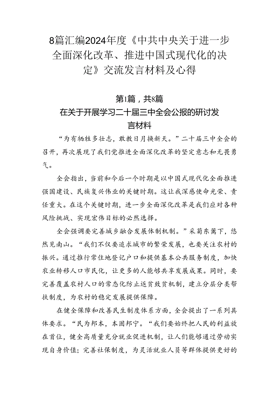 8篇汇编2024《中共中央关于进一步全面深化改革、推进中国式现代化的决定》交流发言材料及心得.docx_第1页
