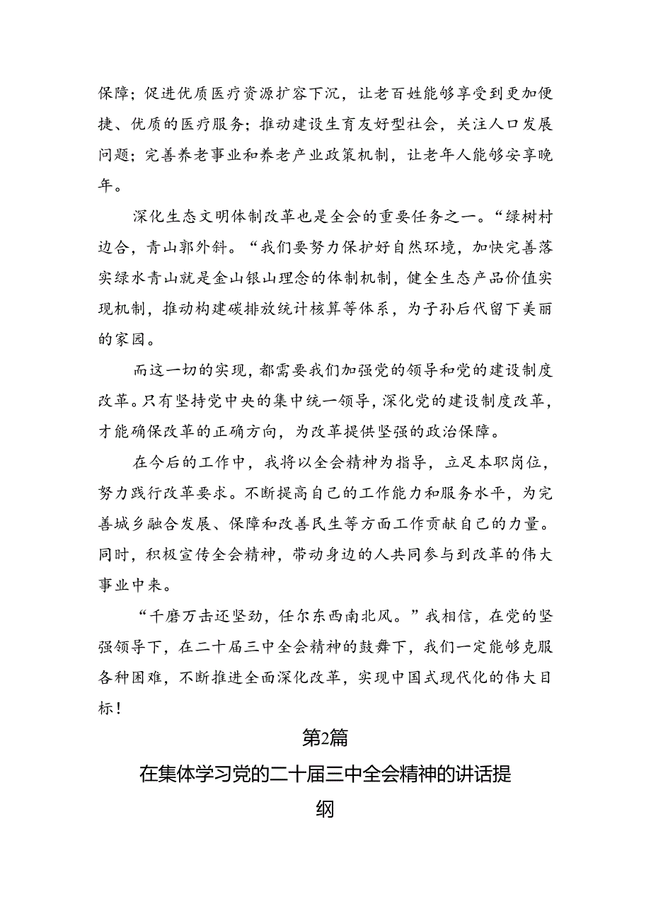 8篇汇编2024《中共中央关于进一步全面深化改革、推进中国式现代化的决定》交流发言材料及心得.docx_第2页