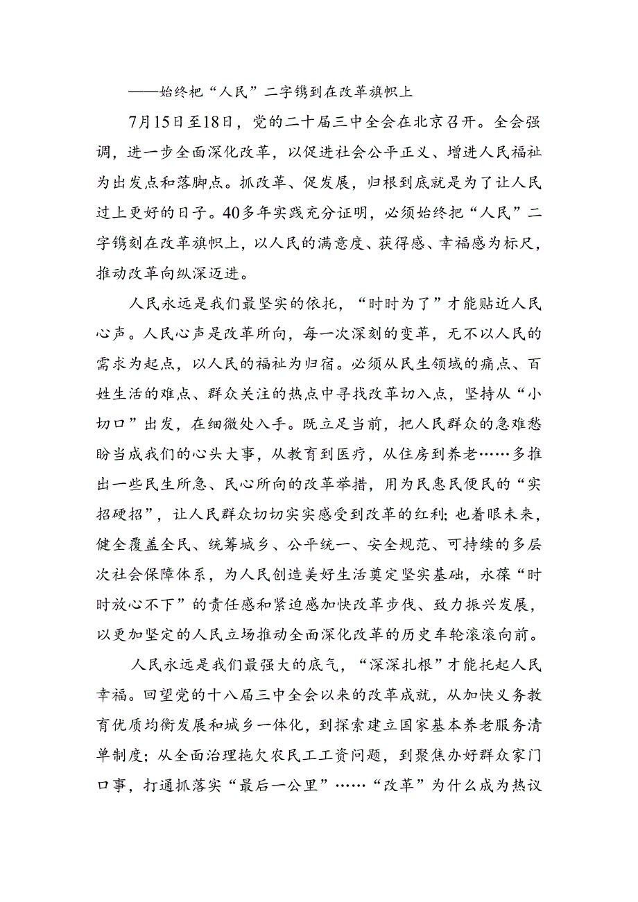 8篇汇编2024《中共中央关于进一步全面深化改革、推进中国式现代化的决定》交流发言材料及心得.docx_第3页