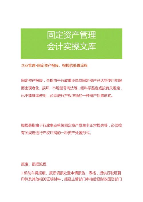 企业管理固定资产报废、报损的处置流程.docx