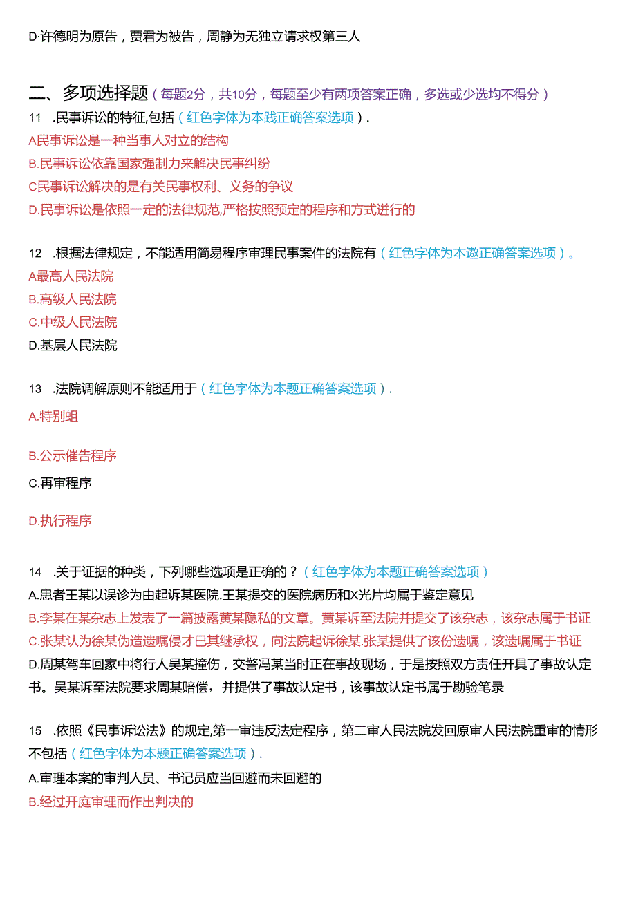 2023年7月国家开放大学专科《民事诉讼法学》期末纸质考试试题及答案.docx_第3页