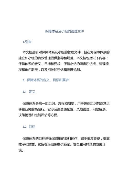 保障体系及小组的管理文件.docx