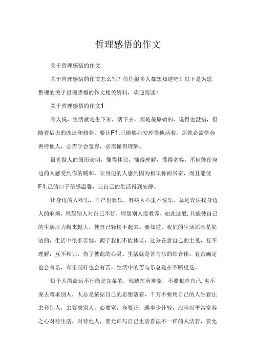 哲理感悟的作文.docx