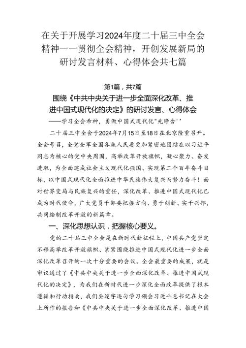 在关于开展学习2024二十三中全会精神——贯彻全会精神开创发展新局的研讨发言材料、心得体会共七篇.docx