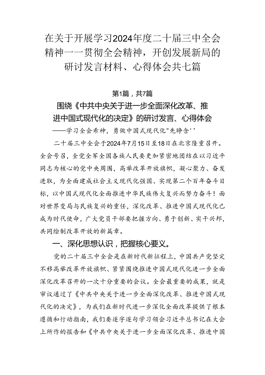 在关于开展学习2024二十三中全会精神——贯彻全会精神开创发展新局的研讨发言材料、心得体会共七篇.docx_第1页