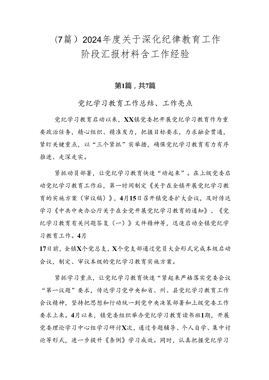 （7篇）2024关于深化纪律教育工作阶段汇报材料含工作经验.docx_第1页