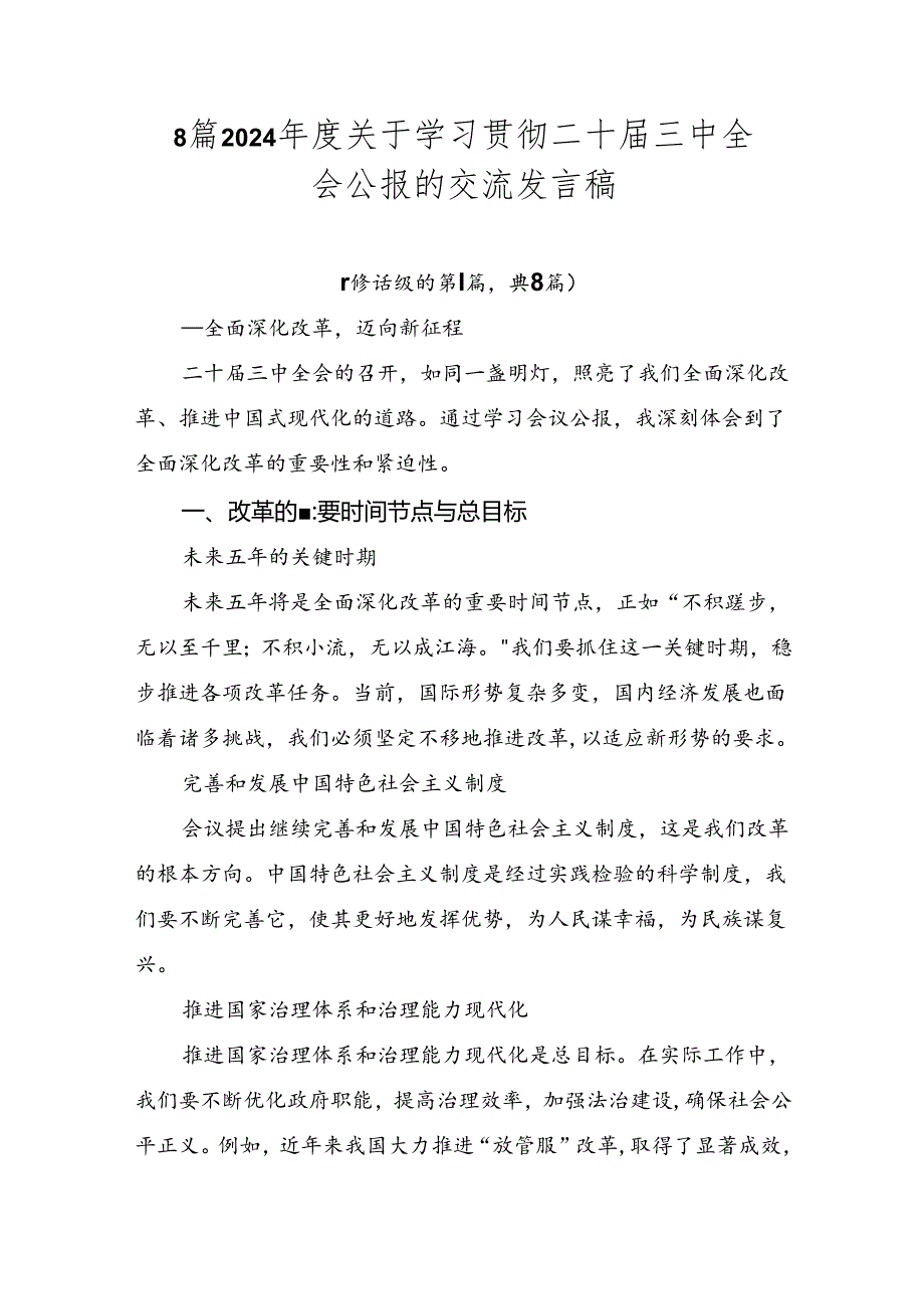 8篇2024关于学习贯彻二十三中全会公报的交流发言稿.docx_第1页