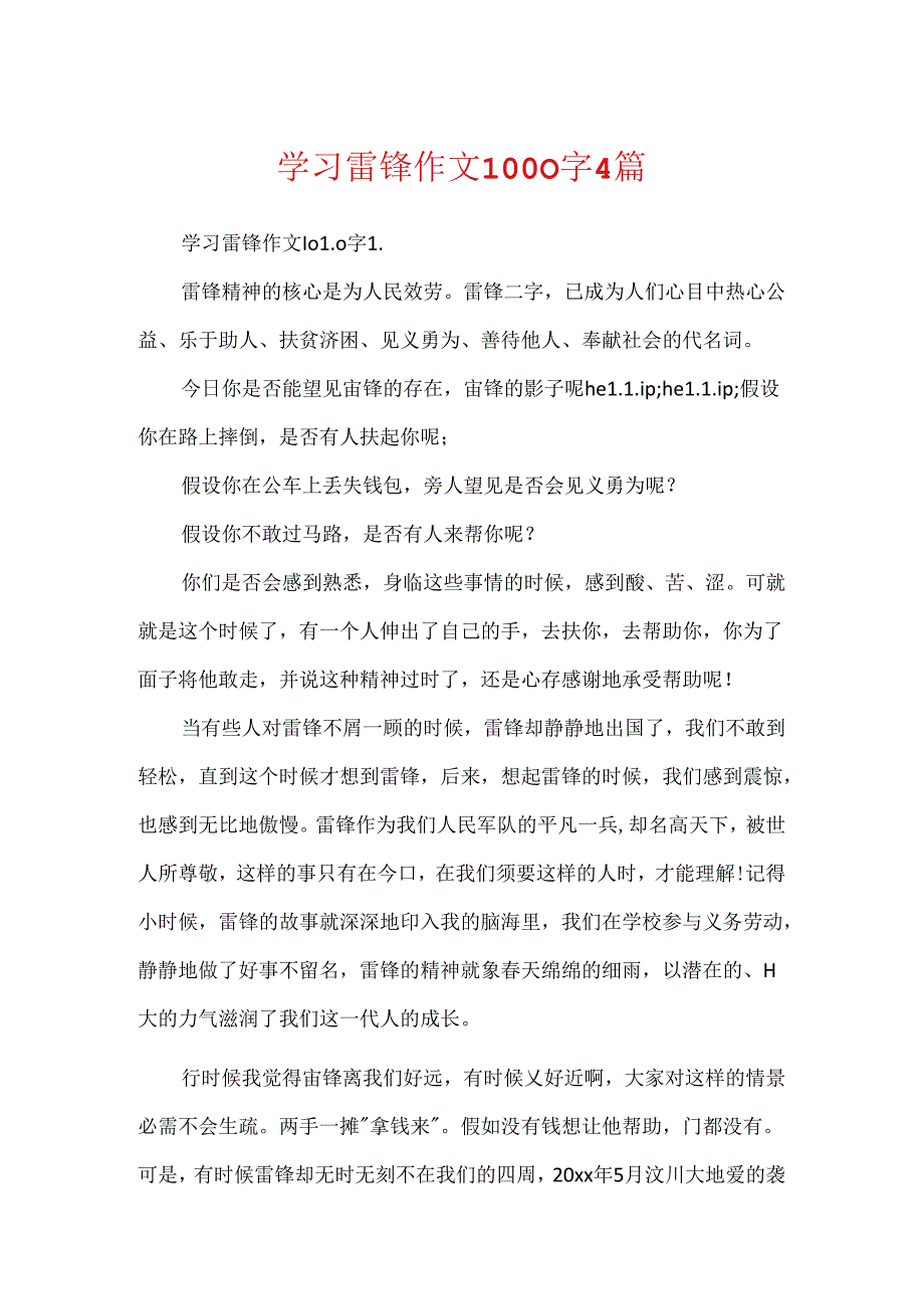学习雷锋作文1000字4篇.docx_第1页