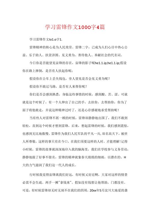 学习雷锋作文1000字4篇.docx