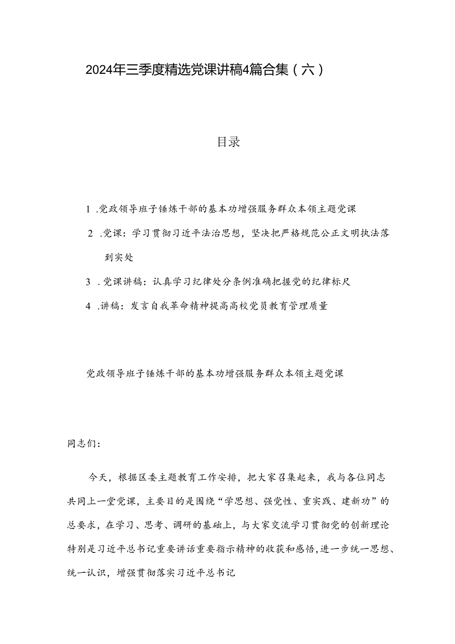 2024 年三季度精选党课讲稿4篇合集（六）.docx_第1页