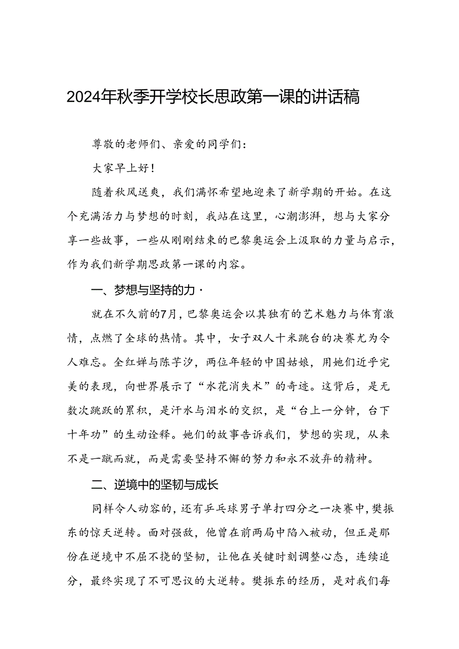 校长思政课关于2024年巴黎奥运会的讲话稿八篇.docx_第1页
