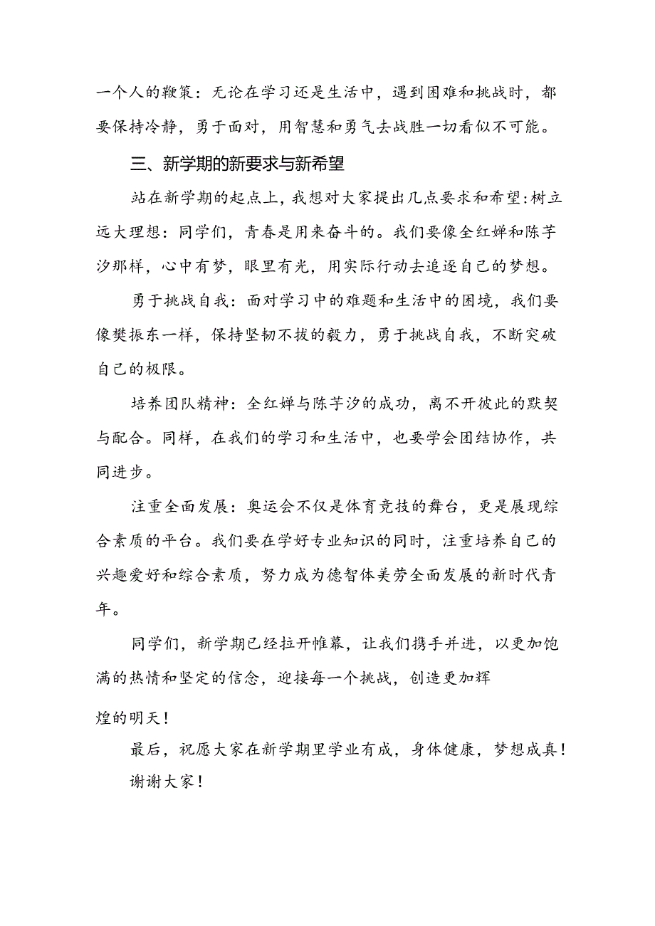 校长思政课关于2024年巴黎奥运会的讲话稿八篇.docx_第2页
