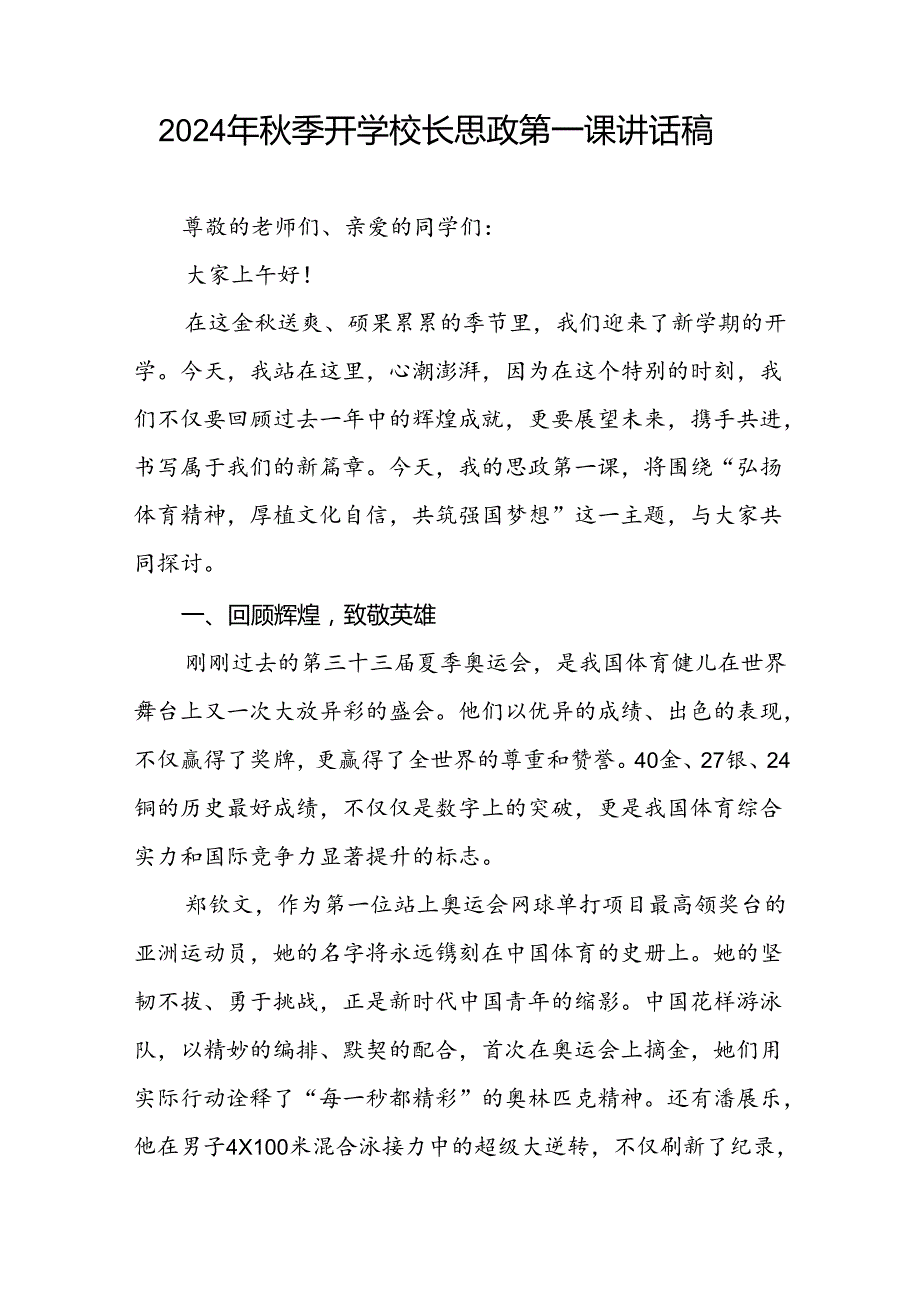 校长思政课关于2024年巴黎奥运会的讲话稿八篇.docx_第3页