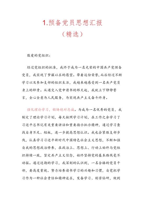 1.预备党员思想汇报（精选）.docx
