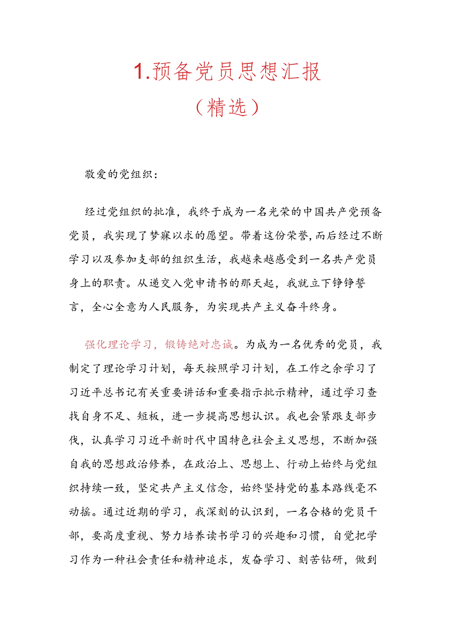 1.预备党员思想汇报（精选）.docx_第1页