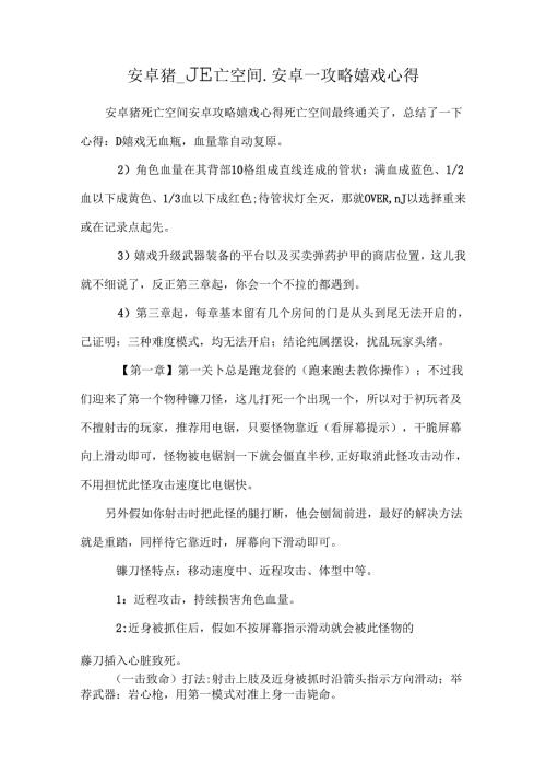 安卓猪死亡空间安卓攻略游戏心得.docx