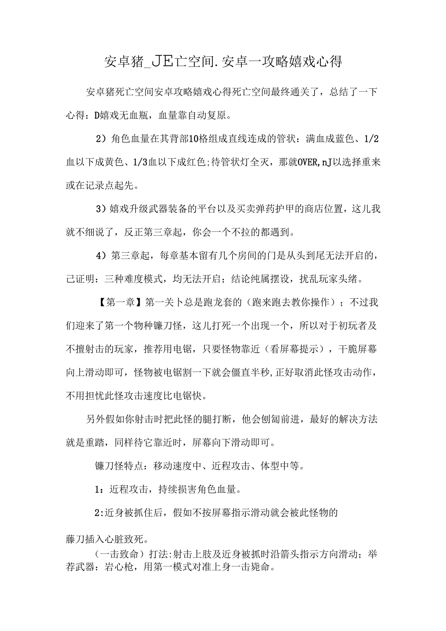 安卓猪死亡空间安卓攻略游戏心得.docx_第1页