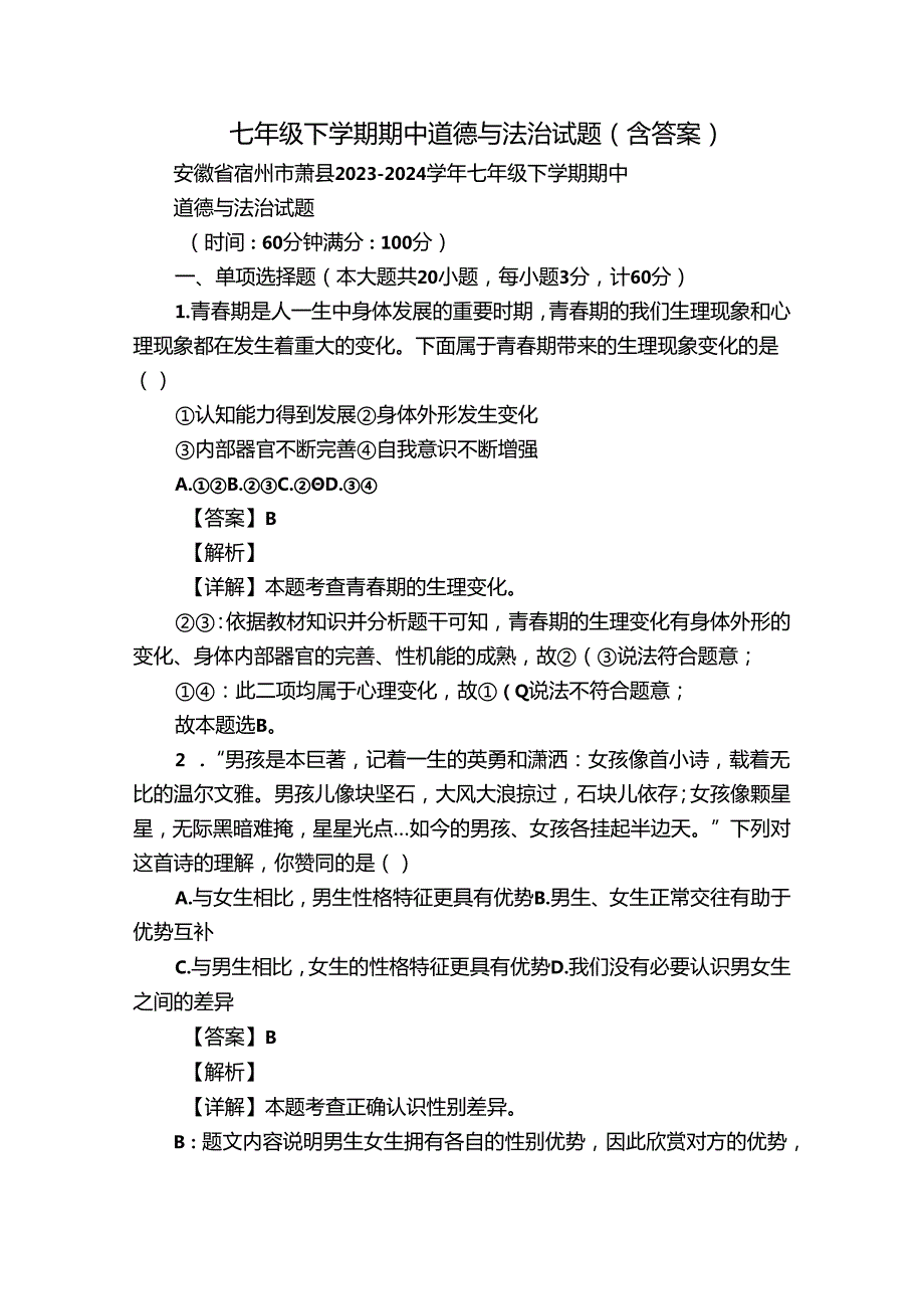 七年级下学期期中道德与法治试题（含答案）24.docx_第1页