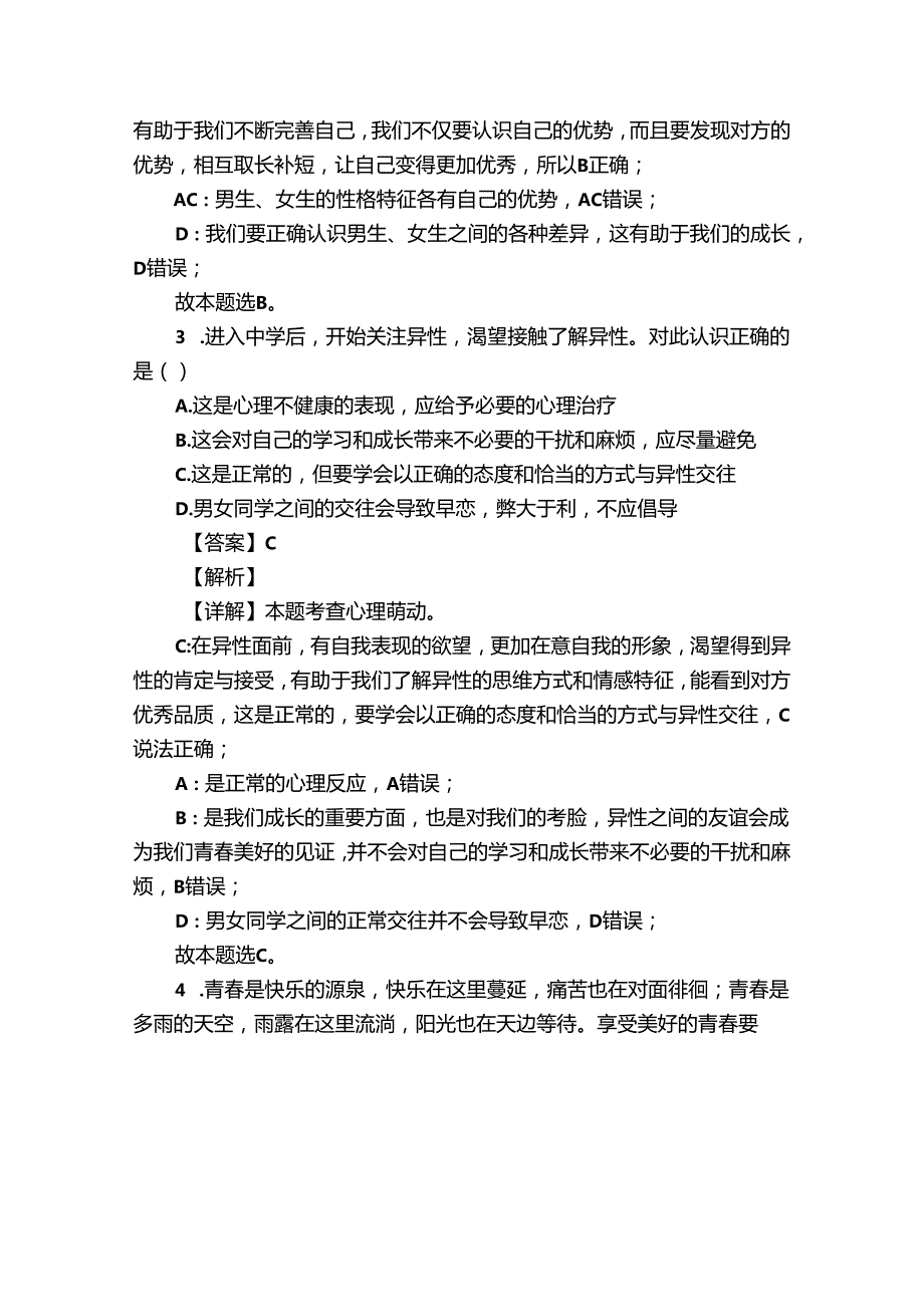 七年级下学期期中道德与法治试题（含答案）24.docx_第2页