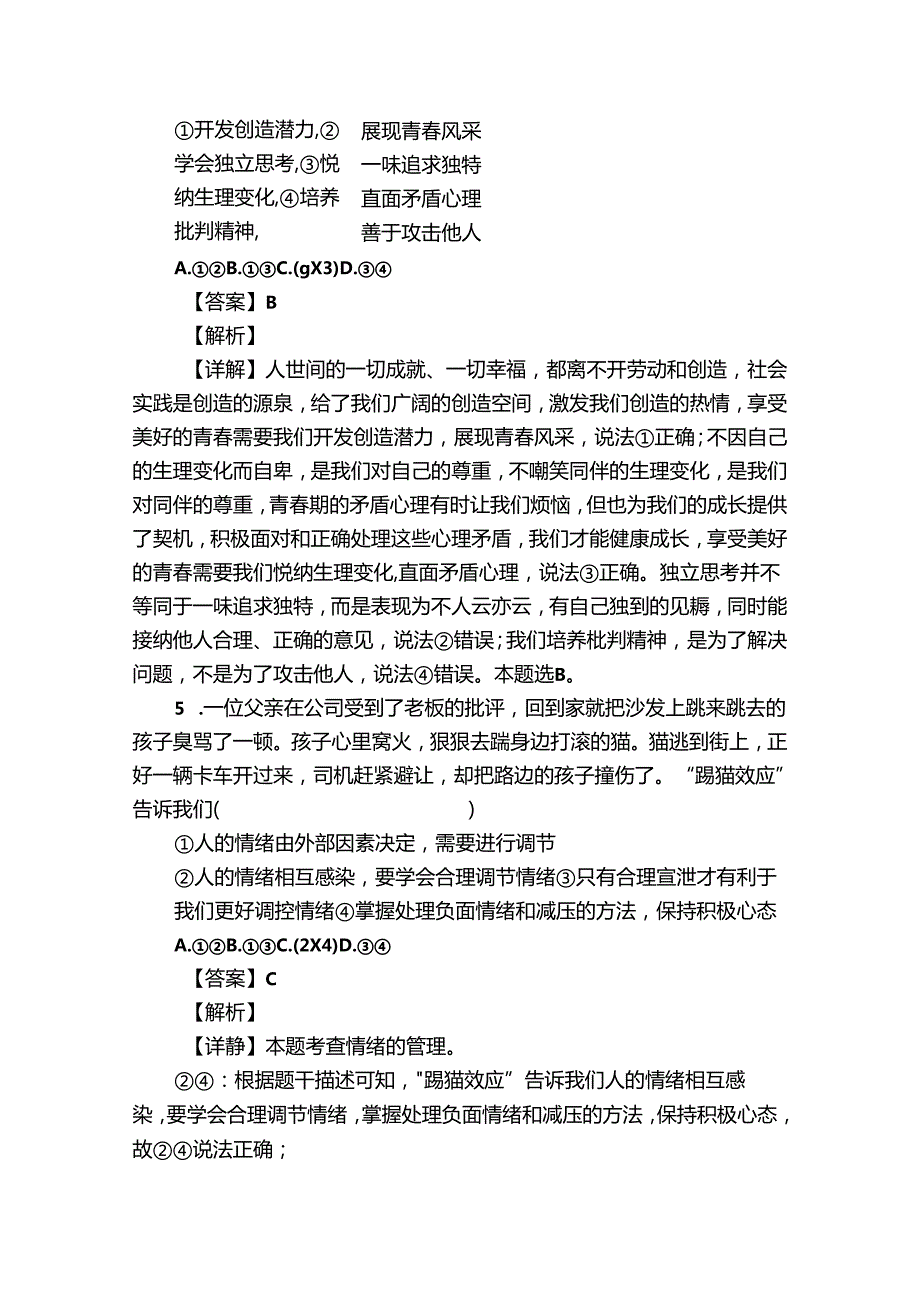 七年级下学期期中道德与法治试题（含答案）24.docx_第3页