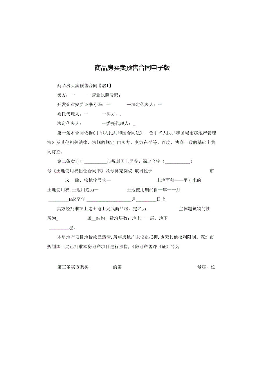 商品房买卖预售合同电子版.docx_第1页