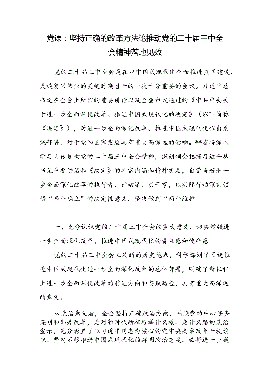 学习党的二十三中全会精神坚持正确的改革方法论专题党课讲稿.docx_第1页