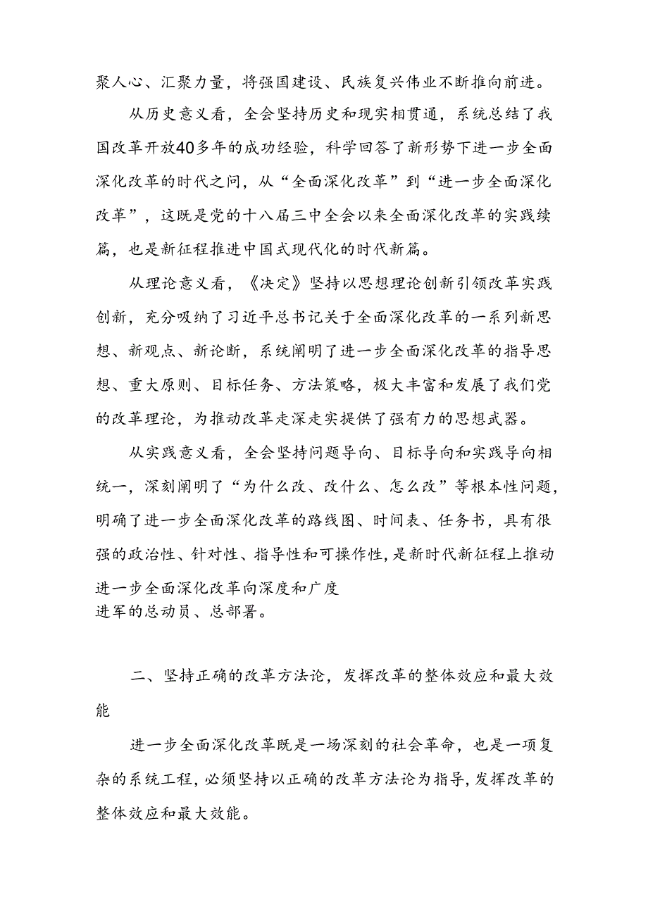 学习党的二十三中全会精神坚持正确的改革方法论专题党课讲稿.docx_第2页